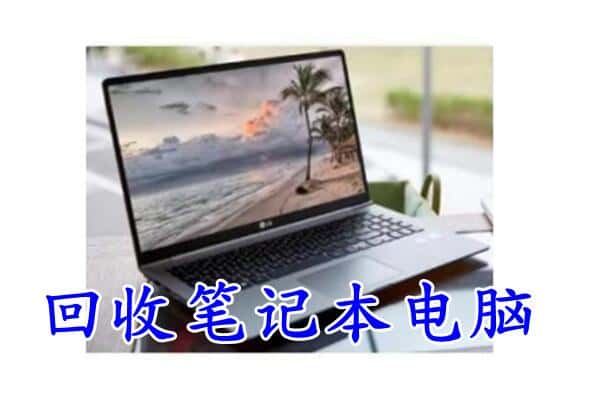 信丰县回收电脑